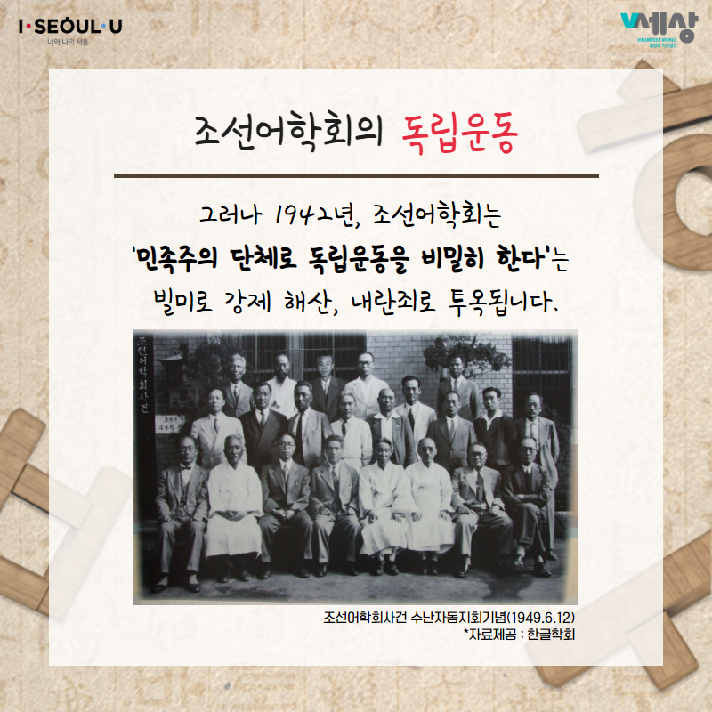 조선어학회의 독립운동
그러나 1942년, 조선어학회는 민족주의 단체로 독립운동을 비밀히 한다는
빌미로 강제 해산, 내란죄로 투옥됩니다.
조선어학회사건 수난자동지회기념(1949.6.12)
* 자료제공 : 한글학회
