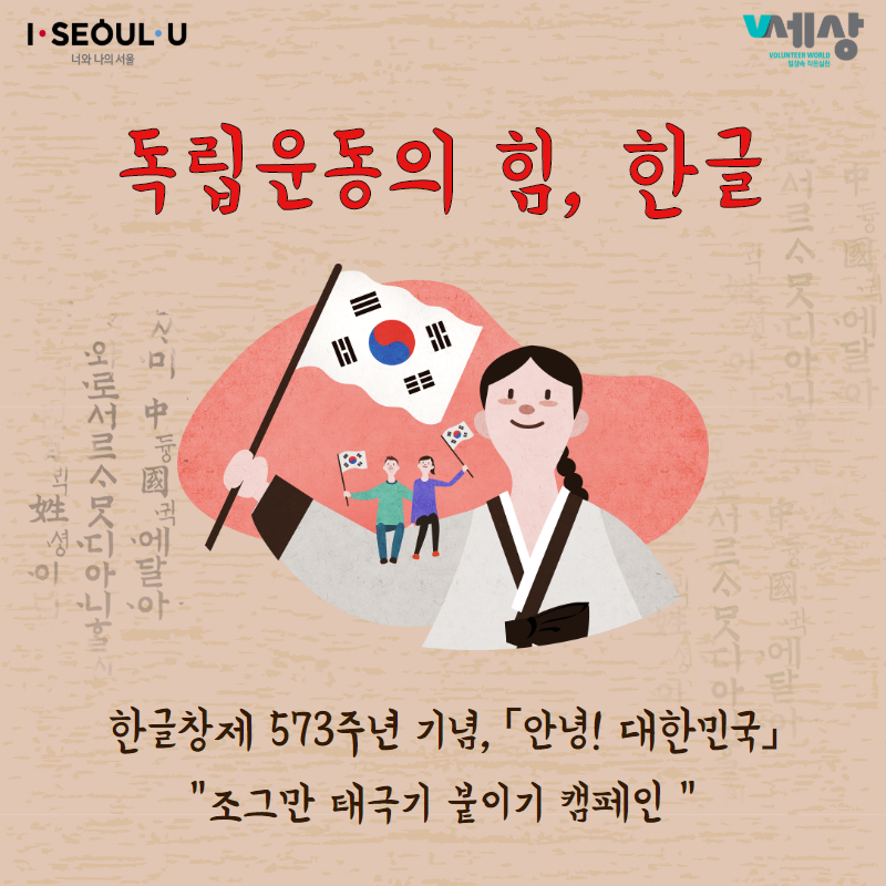 독립운동의 힘, 한글 한글창제 573주년 기념, 안녕! 대한민국」조그만 태극기 붙이기 캠페인 
