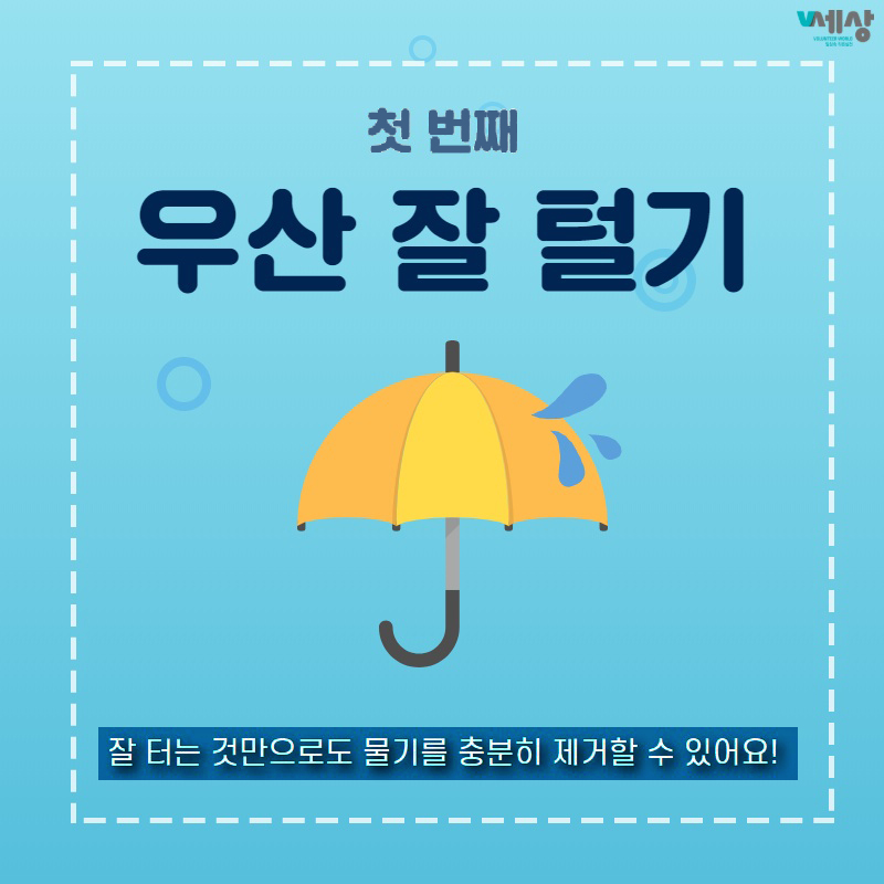 첫 번째
우산 잘 털기
잘 터는 것만으로도 물기를 충분히 제거할 수 있어요!
