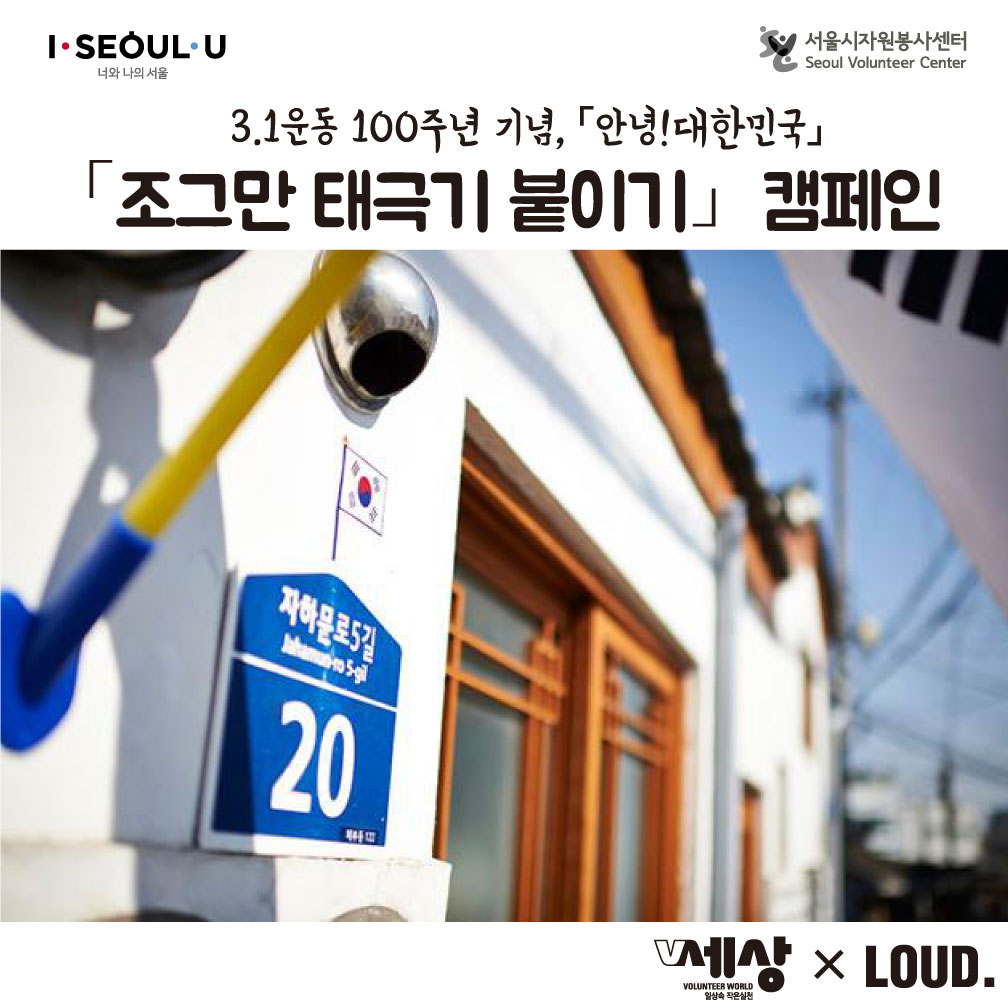 3.1운동 100주년 기념, 「안녕!대한민국」 「조그만 태극기 붙이기 캠페인 V세상 x LOUD.