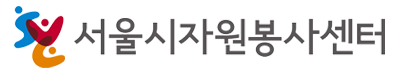 서울시자원봉사센터 로고