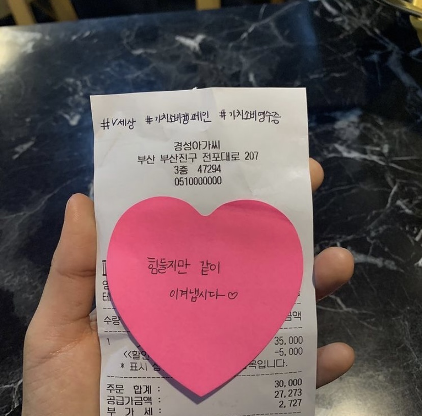 #V세상 #가치소비캠페인 #가치소비영수증 힘들지만 같이 이겨냅시다