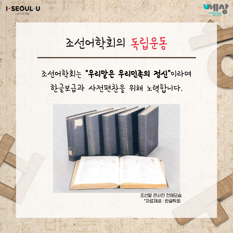 조선어학회의 독립운동
조선어학회는 우리말은 우리민족의 정신이라며
한글보급과 사전편찬을 위해 노력합니다.
조선말 큰사전 전체모습 *자료제공 : 한글학회
