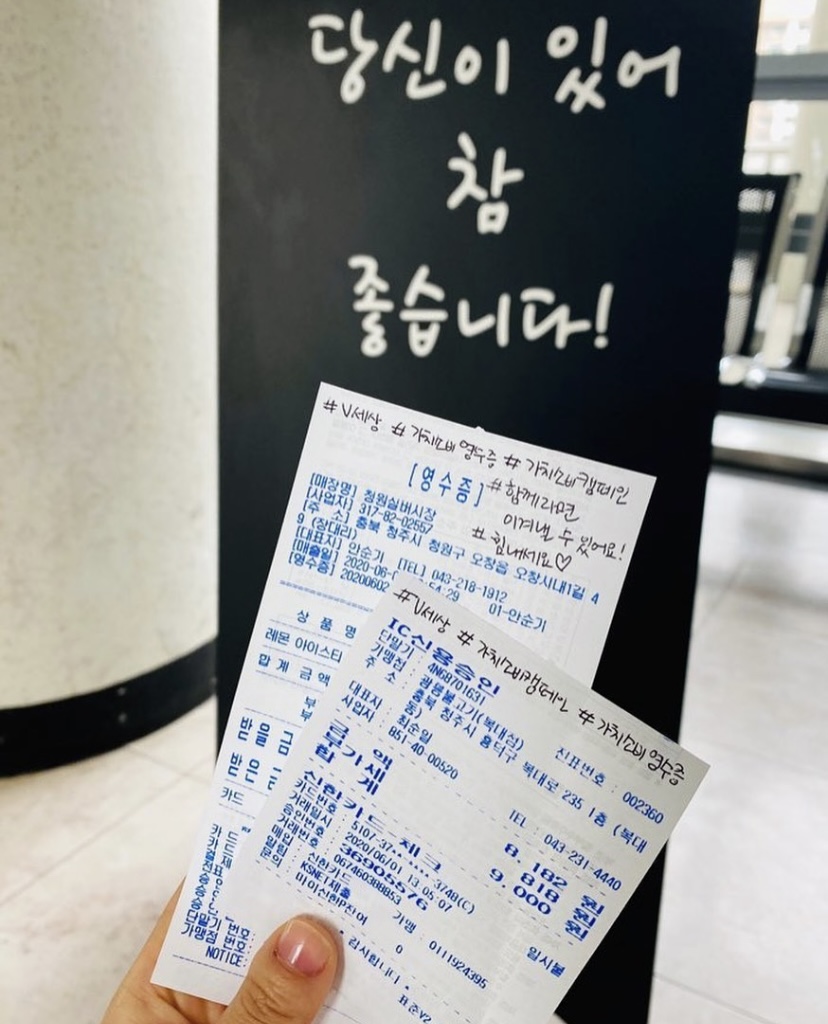 당신이 있어 참 좋습니다! #V세상 #가치소비영수증 #가치소비캠페인 #함께라면 이겨낼 수 있어요! #힘내세요
