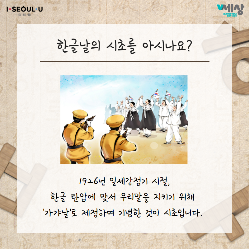 한글날의 시초를 아시나요?
1916년 일제강점기 시절, 한글 탄압에 맞서 우리말을 지키기 위해 '가갸날'로 제정하여 기념한 것이 시초입니다.
