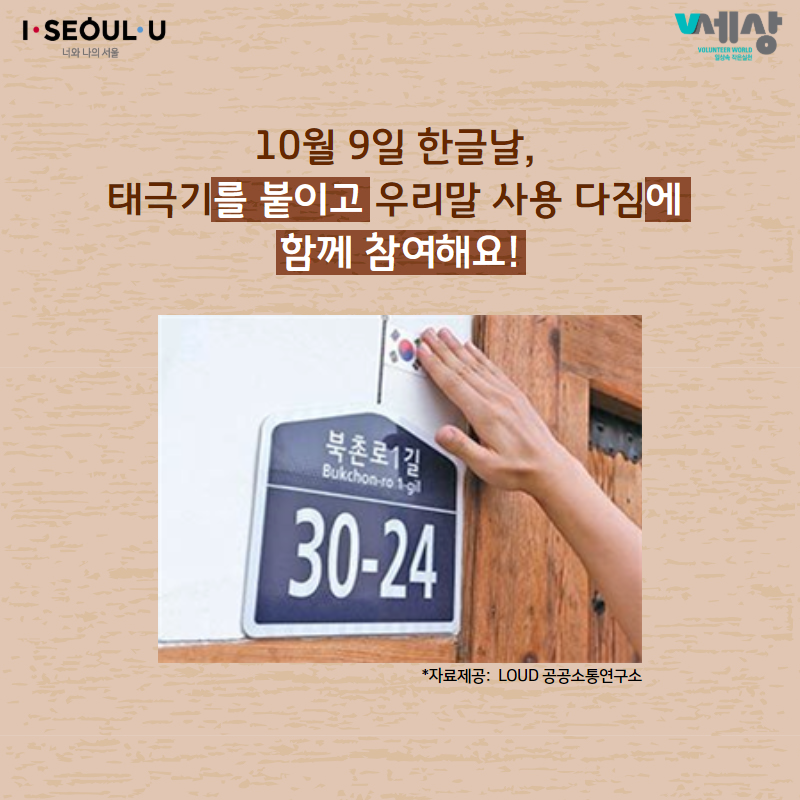 10월 9일 한글날, 태극기를 붙이고 우리말 사용 다짐에 함께 참여해요!
