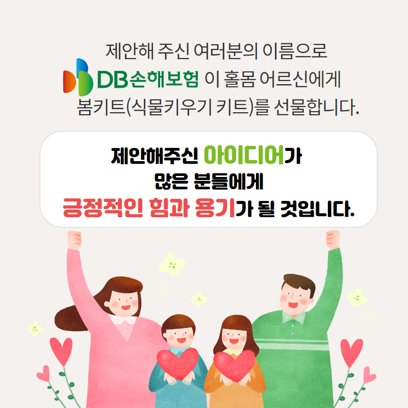 제안해 주신 여러분의 이름으로 DB손해보험이 홀몸 어르신에게 봄키트 식물키우기 키트를 선물합니다