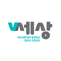V세상 volunteer world 일상속 작은실천