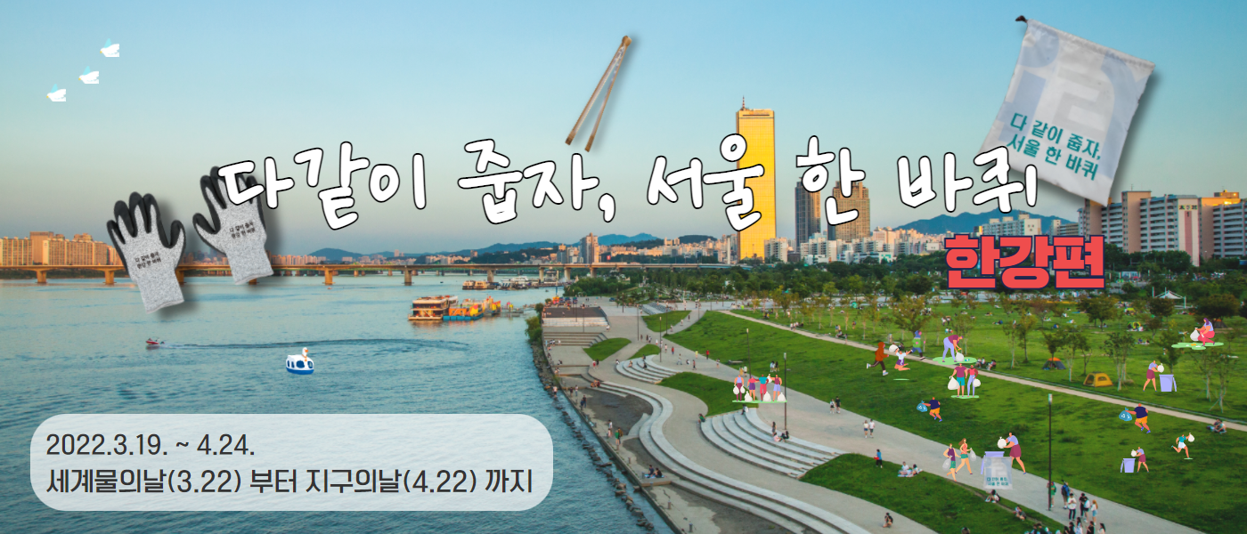 다 같이 줍자 서울 한 바퀴 한강편